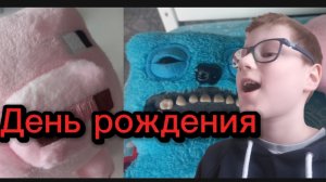 распаковка подарков на день рождения