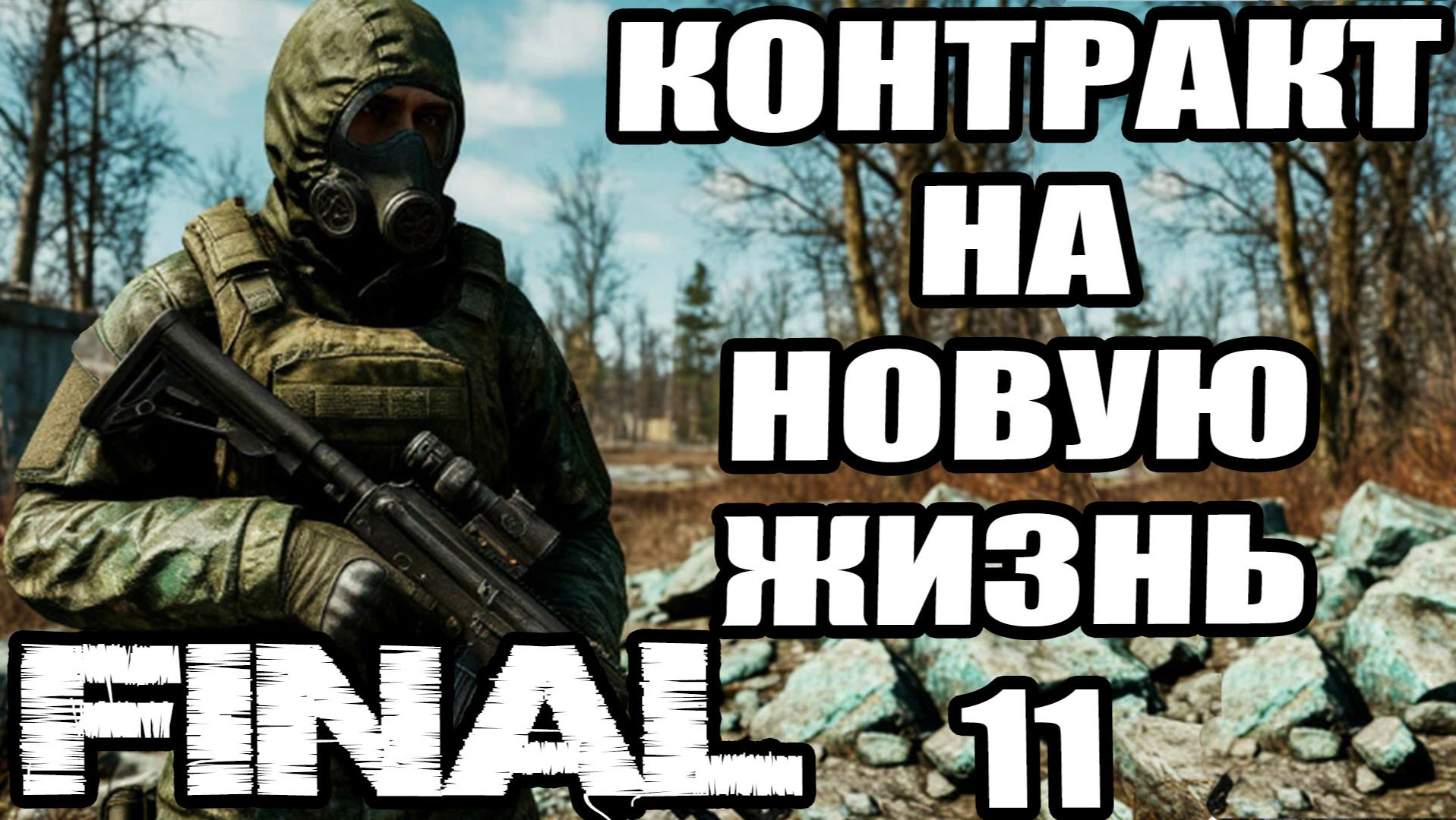 Сталкер.Контракт на новую жизнь #11.Помощь Карпу.Болотный доктор.Компас.Гаусс-пушка.Финал:концовки.