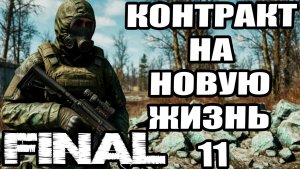 Сталкер.Контракт на новую жизнь #11.Помощь Карпу.Болотный доктор.Компас.Гаусс-пушка.Финал:концовки.