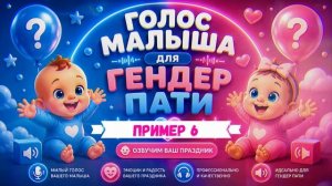 Оксана - детский голос для вашего ГЕНДЕР ПАТИ