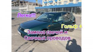 Замена свечей и ВВ проводов гольф 4 своими руками.