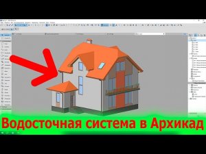 Водосточная система в Архикад Как сделать водосток крыши