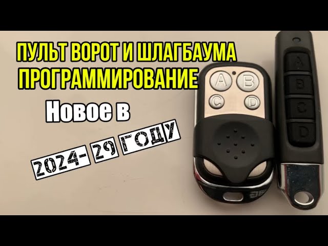 Как запрограммировать пульт универсальный для шлагбаума и ворот в 2024 году смотреть онлайн