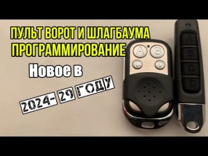 Как запрограммировать пульт универсальный для шлагбаума и ворот в 2024 году