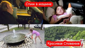 VLOG Самая сложная ночь в дороге. Негде ночевать