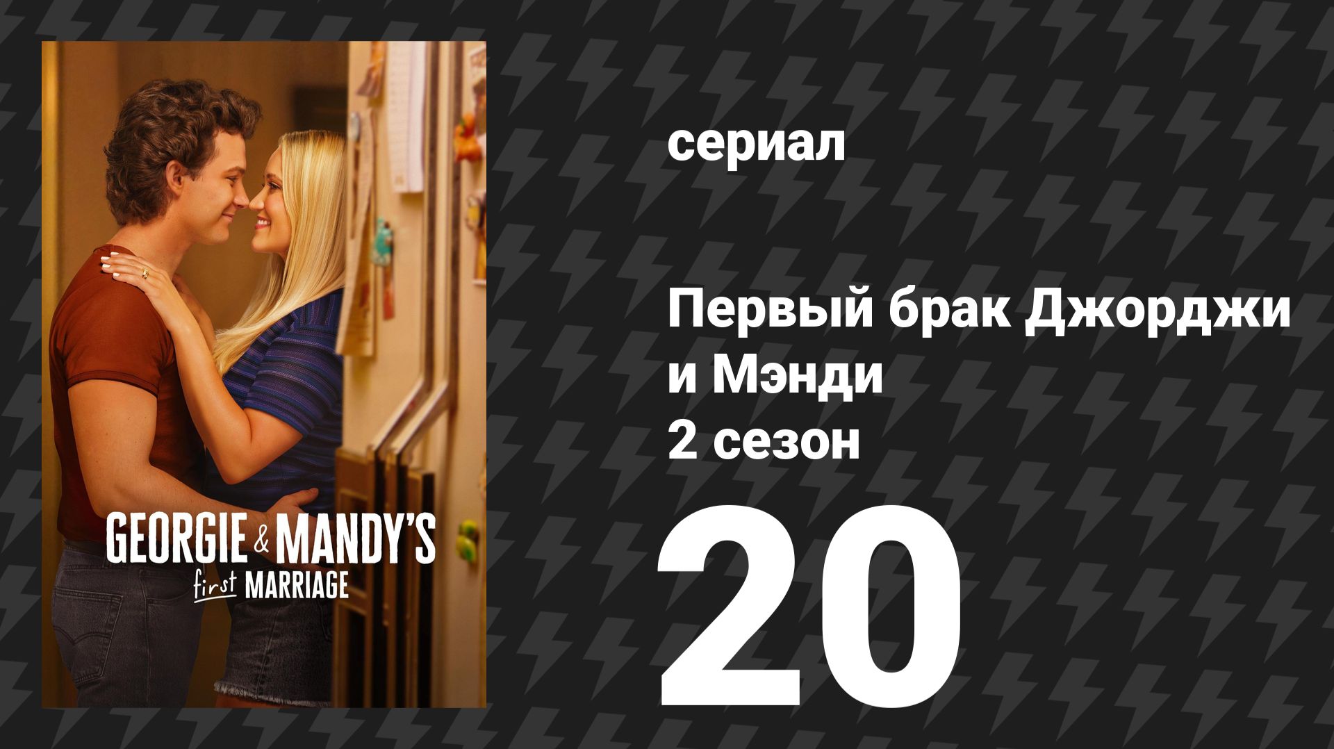 Первый брак Джорджи и Мэнди 2 сезон 20 серия «Траты и секреты» (сериал, 2026)