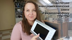 Подключаю электромеханический замок видеодомофону Тортон TN-MD720. Инструкция по подключению.