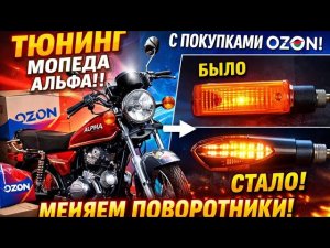 ТЮНИНГ МОПЕДА АЛЬФА С OZON ИЛИ ЗАМЕНА ПОВОРОТНИКОВ