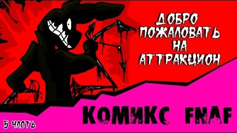Новая Эра - Добро пожаловать на Аттракцион (7 часть комикс fnaf)