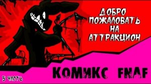 Новая Эра - Добро пожаловать на Аттракцион (7 часть комикс fnaf)