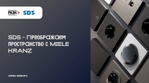 SDS – Преображаем пространство с MIELE KRANZ