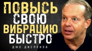 Повысь Свою Вибрацию МГНОВЕННО и Создай Жизнь Мечты - Джо Диспенза