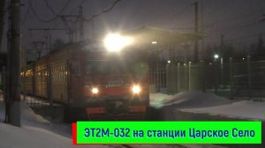 ЭТ2М-032 на станции Царское Село | ET2M-032
