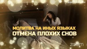 🌒🛐🌙 Молитва перед сном на Иных Языках 🌜🙏🏼🌛 Отмена Плохих Снов 🌒🛐🌙