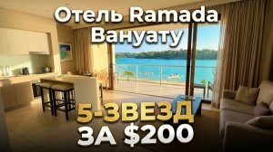 Номер в пятизвездочном отеле Ramada в Вануату за 200 долларов в сутки.