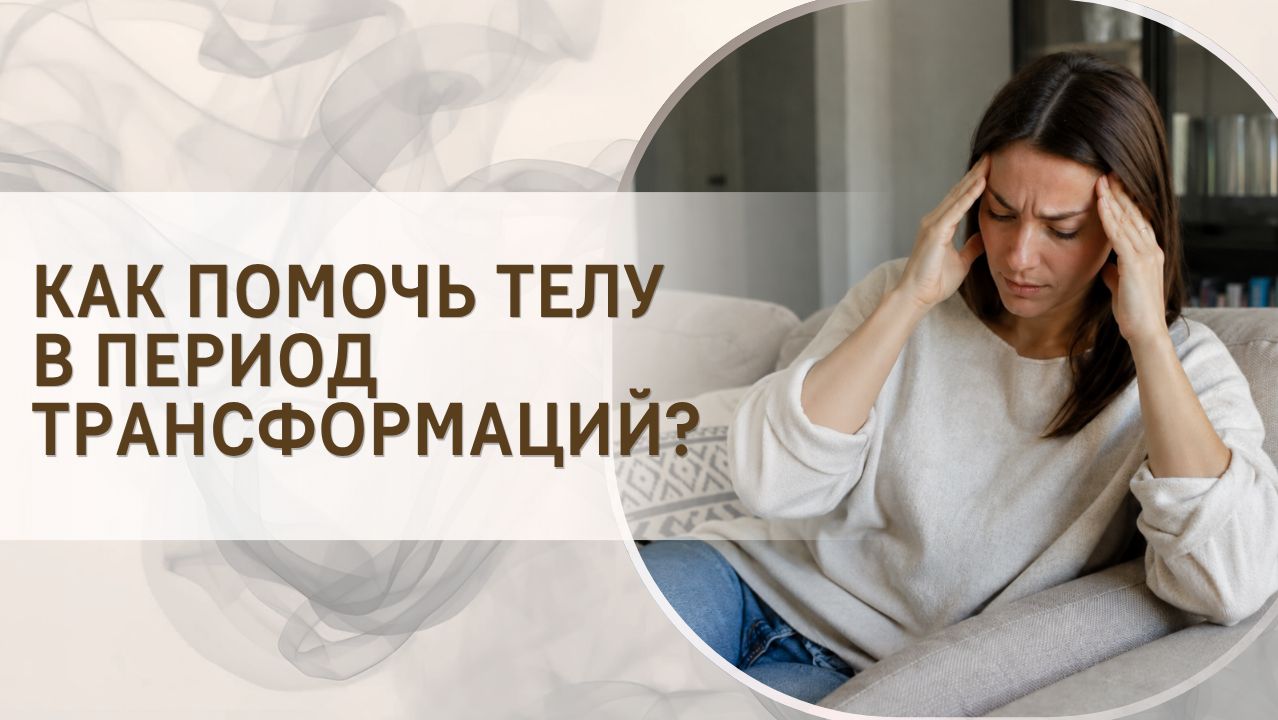 Как помочь телу в период трансформаций