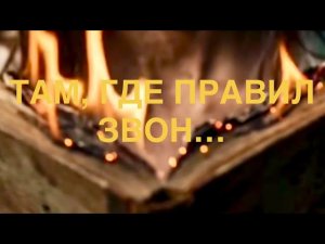 Там, Где Правил Звон... (Адаптация).