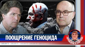 Как США поддерживают политику геноцида Израиля [КарлсонТВ]