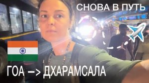 КАК ВЫЖИВАЕТ РУССКОЯЗЫЧНАЯ МОЛОДЕЖЬ В ГОА. Пока Гоа  Привет Дхарамсала  Путь дорога от океана в горы