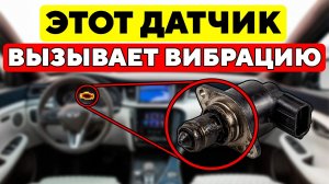 НИКТО Не Чистит Этот ДАТЧИК( вот почему машину ТРЯСЕТ на холостых)