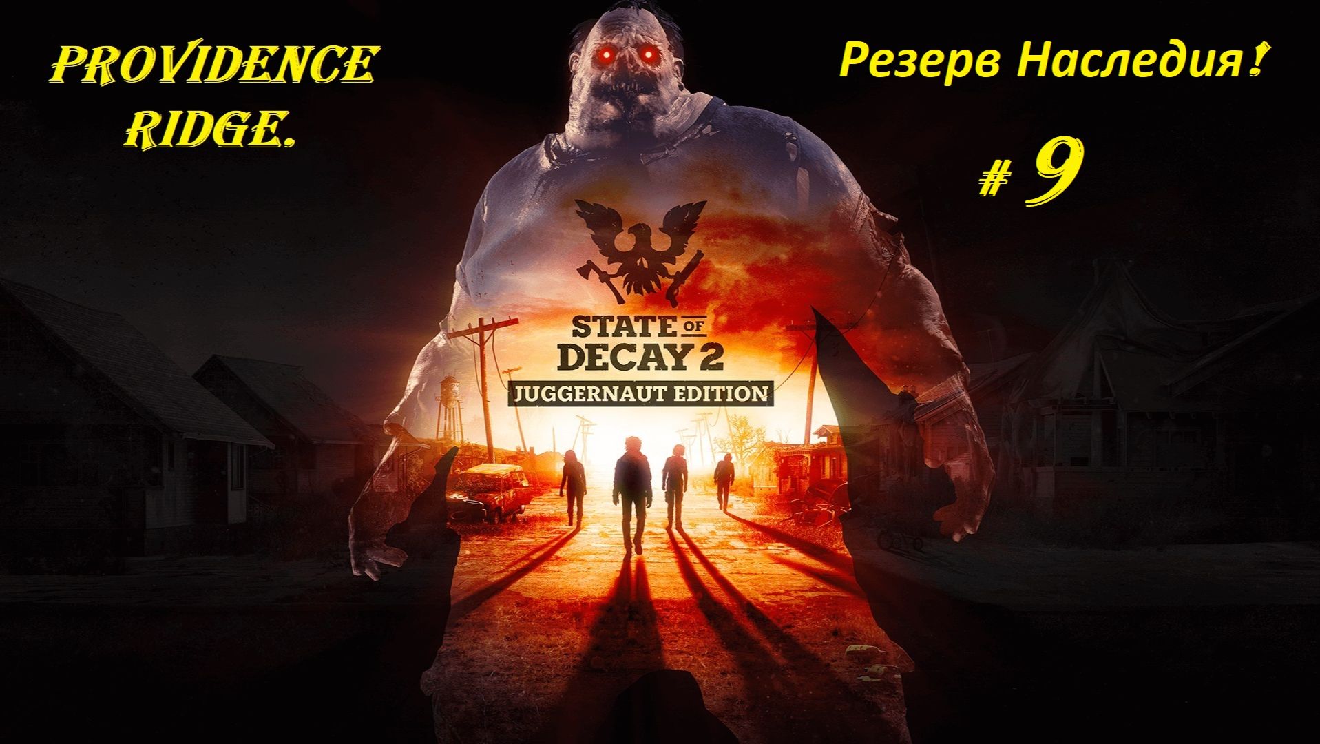 Прохождение «State of Decay 2: Juggernaut Edition» Providence Ridge. (Часть 9-я.) Резерв Наследия.