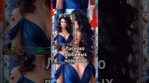 Ласково любимых называют 😍❤️🔥