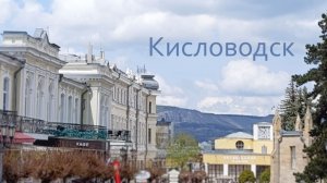 Майский Кисловодск