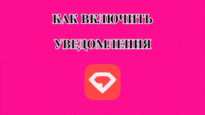Как Включить Уведомления в Gem Space