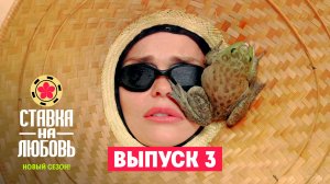 Ставка на любовь, 2 сезон, 3 выпуск