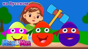 Яйцо сюрприз # Surprise eggs # Max and Mia Детские Песни