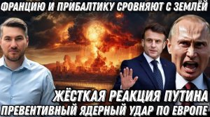 Жесткая реакция Кремля. Путин предупредил. Францию сровняют с землей. Превентивный ядерный удар?