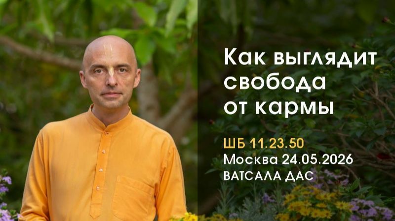 Как выглядит свобода от кармы? Е.М. Ватсала прабху
