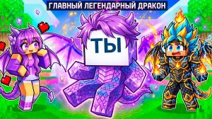 😱 ТЫ СТАЛ ЛЕГЕНДАРНЫМ ДРАКОНОМ в Школе Драконов в Майнкрафт!