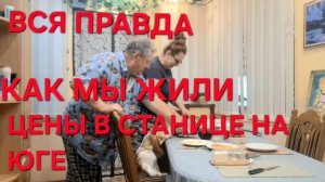 1265 Теперь расскажем Всё.Как мы жили до переезда в станицу. Вся Правда. Жизнь на юге в городе.
