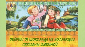 ТРОИЦА! на фантиках и обёртках