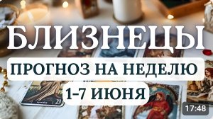 БЛИЗНЕЦЫ.ЖДИТЕ ИНТЕРЕСНЫХ ПРИКЛЮЧЕНИЙ. ГОРОСКОП НА НЕДЕЛЮ С 1 ПО 7 ИЮНЯ