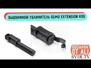 Выдвижной удлинитель Osmo Extension Rod