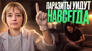 Как НАВСЕГДА избавиться от паразитов: единственный метод!