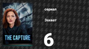 Захват 1 сезон 6 серия «Коррекция» (сериал, 2019)