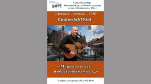Сергей Батуев. «Мудрости печать и обретённый смысл...«Санкт-Петербург.Клуб песни «Восток».2.02.2024