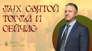 Дух Святой... Тогда и сейчас | Сергей Гаврилов