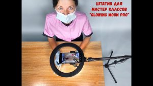 ОНЛАИН ОБУЧЕНИЕ, С ЧЕГО НАЧАТЬ??? ШТАТИВ-КОЛЦЕВАЯ ЛАМПА Glowing Moon Pro