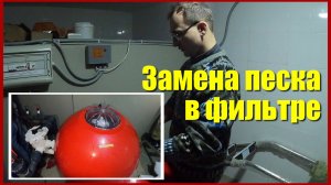 Как поменять кварцевый песок в фильтре для бассейна. Замена песка в фильтре своими руками
