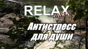 RELAX | АНТИСТРЕСС ДЛЯ ДУШИ — ШУМ ВОДЫ, ПЕНИЕ ПТИЦ И НЕЖНАЯ МУЗЫКА ГАРМОНИИ ПРИРОДЫ ДЛЯ СНА, ОТДЫХА