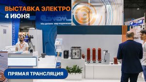 «Элком» на выставке «Электро»