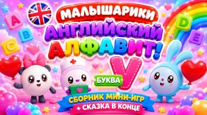 Малышарики — Английский алфавит! Буква V 📚✨ Сборник мини-игр 🎮 + Сказка в конце 🧸