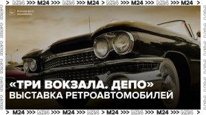 Выставка ретроавтомобилей проходит в «Три вокзала. Депо» 30 мая - Москва 24