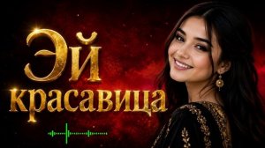 Эй красавица — Восточный хит |