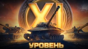 РАЗРАБОТЧИКИ САМИ НЕ ЗНАЮТ ЧТО БУДЕТ С ТАНКАМИ XI УРОВНЯ