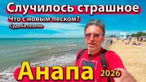 Анапа - случилось страшное. Что с новым песком? Судьба сезона 2026.